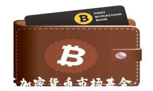 
如何购买加密货币市场基金：全面指南