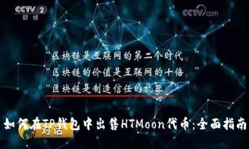 如何在TP钱包中出售HTMoon代币：全面指南