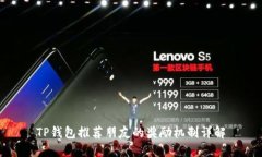 TP钱包推荐朋友的奖励机制