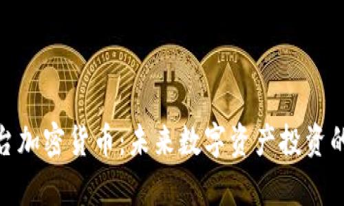夸克平台加密货币：未来数字资产投资的新选择