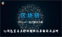 tp钱包莫名其妙的转账记录