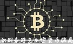 如何识别和避免加密货币