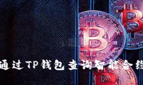 如何通过TP钱包查询智能合约信息