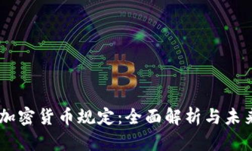 日本加密货币规定：全面解析与未来展望