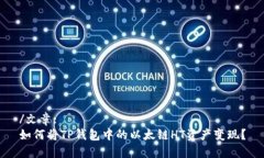 /文章:如何将TP钱包中的以