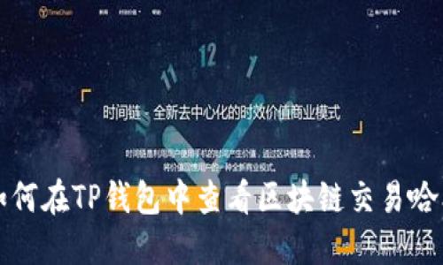 如何在TP钱包中查看区块链交易哈希