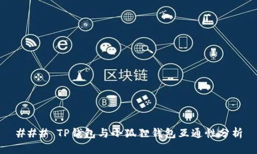 ### TP钱包与小狐狸钱包互通性分析