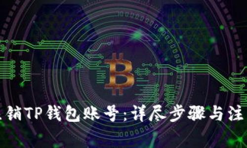 如何注销TP钱包账号：详尽步骤与注意事项