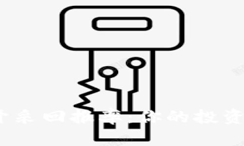 加密货币开采回报率：你的投资能否盈利？