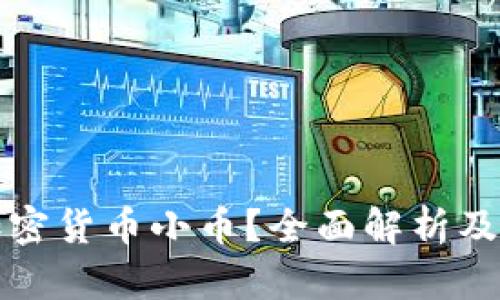 什么是加密货币小币？全面解析及投资指南