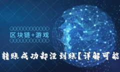 : 为什么TP钱包转账成功却