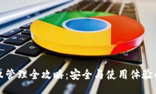 Title

TP钱包授权管理全攻略：安全与使用体验的最佳实践