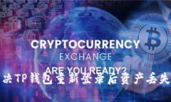 如何解决TP钱包重新登录后