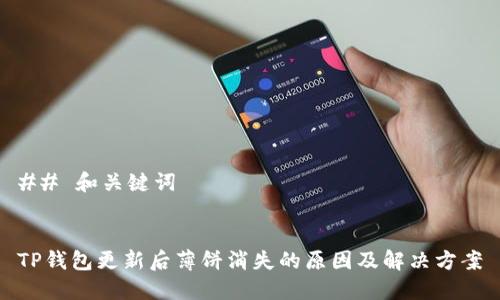 ## 和关键词
TP钱包更新后薄饼消失的原因及解决方案