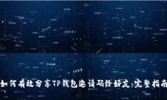 如何有效分享TP钱包邀请码