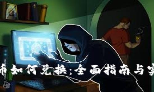 加密货币如何兑换：全面指南与实用技巧