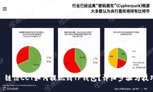 : 链信CCT如何提现到TP钱包？详细步骤与技巧