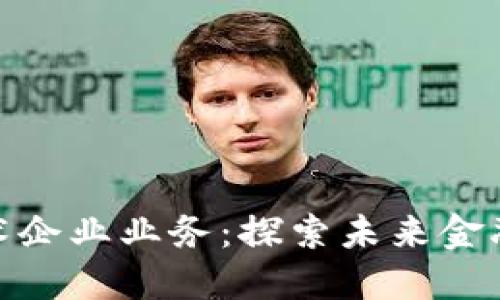 加密货币技术企业业务：探索未来金融的创新之路