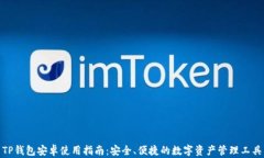 TP钱包安卓使用指南：安全