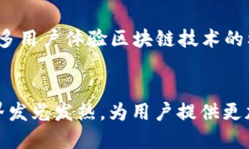   TP钱包：了解它在EOS生态系统中的角色 / 

 guanjianci TP钱包, EOS钱包, 加密货币, 区块链技术 /guanjianci 

### 内容主体大纲

1. **引言**
    - TP钱包的简介
    - EOS概述
    - 两者之间的关系

2. **TP钱包是什么**
    - TP钱包的功能和特色
    - TP钱包的安全性分析
    - TP钱包支持的区块链和币种

3. **EOS钱包的概述**
    - EOS区块链的特点
    - EOS钱包的种类及功能
    - EOS生态环境

4. **TP钱包在EOS生态系统中的作用**
    - TP钱包对EOS的支持
    - TP钱包如何进行EOS交易
    - TP钱包与EOS DApp的兼容性

5. **如何使用TP钱包管理EOS资产**
    - 创建TP钱包账户
    - 如何存入和提取EOS
    - 如何安全管理和备份TP钱包

6. **TP钱包的优势与不足**
    - TP钱包的优势
    - 潜在的不足与改进方向

7. **未来展望**
    - TP钱包的发展趋势
    - EOS在区块链领域的前景

8. **总结**
    - 文章的要点回顾

### 1. 引言


随着区块链技术不断发展，各类加密货币及其钱包层出不穷。在众多钱包中，TP钱包因其支持多种区块链和加密货币而受到广泛关注。尤其是在EOS生态系统中，TP钱包扮演着重要角色。本文将详细探讨TP钱包与EOS的关系，帮助用户深入了解其功能与用途。


### 2. TP钱包是什么


TP钱包，是一款多功能的数字资产管理工具，支持多个区块链如Ethereum、EOS等。通过TP钱包，用户可以方便地进行加密货币的存储、发送和接收。

#### TP钱包的功能和特色


TP钱包提供多种功能，如交易所连接、DApp浏览、NFT交易等，用户可以通过一个钱包管理多种资产。一些特色功能包括：
- 界面简洁易用，适合初学者
- 高度安全的私钥管理
- 支持多种语言


#### TP钱包的安全性分析


安全性是数字钱包最重要的指标之一。TP钱包采用多重加密技术，私钥不离开用户设备，保障用户资产安全。同时，TP钱包也提供二次验证增加安全性，用户可根据个人需求设置不同的安全级别。


#### TP钱包支持的区块链和币种


TP钱包不仅支持EOS，还兼容Ethereum、Bitcoin等主流区块链，为用户提供了广泛的选择。这种多币种支持让TP钱包成为投资者管理多个资产的理想选择。


### 3. EOS钱包的概述


EOS是一种基于区块链技术的去中心化操作系统，专为快速、无手续费的DApp设计。EOS钱包是EOS生态系统中的重要组成部分，用户可以通过它管理EOS及其代币。

#### EOS区块链的特点


EOS区块链以其高吞吐量和快速确认时间著称。这使得EOS适合大规模应用和用户数量庞大的情况。

#### EOS钱包的种类及功能


EOS钱包分为硬件钱包和软件钱包。硬件钱包具备更高的安全性，适合长期持有投资，而软件钱包则方便用户进行日常交易。

#### EOS生态环境


EOS生态系统自推出以来，不断吸引开发者创建DApp和其他服务，涵盖金融、游戏、社交等多个领域，为用户提供丰富的应用体验。


### 4. TP钱包在EOS生态系统中的作用


TP钱包为EOS用户提供了便捷、安全的资产管理方式，是EOS生态系统中不可或缺的一部分。

#### TP钱包对EOS的支持


TP钱包支持EOS的基本存取款操作，同时也允许用户通过钱包直接参与EOS的投票、治理等功能。通过TP钱包，用户不仅可以管理资产，还可以积极参与EOS网络的发展。

#### TP钱包如何进行EOS交易


用户可以通过转账功能快速发送和接收EOS，支持自定义手续费设置，提升交易效率。TP钱包的交易记录清晰明了，用户可以随时查看自己的交易情况。

#### TP钱包与EOS DApp的兼容性


TP钱包支持多种EOS DApp，用户可以方便地在钱包中访问和使用各类去中心化应用，如游戏、交易平台等。


### 5. 如何使用TP钱包管理EOS资产


管理EOS资产并不复杂，TP钱包提供了简洁直观的操作界面，使用户能够方便地进行各类操作。

#### 创建TP钱包账户


用户需下载TP钱包应用，并按照指示进行注册，创建钱包。用户将获得一组私钥和助记词，需妥善保管，好保障账户安全。

#### 如何存入和提取EOS


用户可以通过直接转账或与交易所链接的方式，将EOS存入钱包。同时，提取EOS也可以通过简单的转账操作完成。

#### 如何安全管理和备份TP钱包


为了防止丢失，用户需定期备份钱包。同时建议启用多种安全措施，如生物识别、二级密码等，增强钱包的安全性。


### 6. TP钱包的优势与不足


TP钱包虽然拥有众多优势，但仍有一些值得注意的不足之处。

#### TP钱包的优势


- 多种币种支持
- 优秀的用户体验和界面设计
- 安全性高，私钥管理良好

#### 潜在的不足与改进方向


- 对于新用户，仍需要一定的学习成本
- 由于市场竞争激烈，可能需要不断推出新功能保持竞争力


### 7.未来展望


TP钱包正处于快速发展的阶段，未来可能会根据市场需求不断迭代。EOS作为一个蓬勃发展的平台，也将继续吸引更多投资者及开发者的参与，形成更加活跃的生态系统。

#### TP钱包的发展趋势


随着区块链技术的成熟和用户需求的变化，TP钱包将会不断功能，增强自身的竞争优势。

#### EOS在区块链领域的前景


EOS作为一种具有高效性能的区块链技术，预计将在未来继续蓬勃发展，充分发挥其在去中心化应用中的潜力。


### 8. 总结


本文详细探讨了TP钱包在EOS生态系统中的角色及其功能。通过对TP钱包的深入了解，用户可以更好地进行数字资产管理，同时也能够更有效地参与到EOS的生态环境中去。


### 相关问题与详细介绍

#### 问题1：TP钱包具备哪些主要功能？
#### 问题2：如何确保TP钱包的安全性？
#### 问题3：TP钱包和其他EOS钱包相比的优势有哪些？
#### 问题4：学会操作TP钱包的基本步骤是什么？
#### 问题5：TP钱包支持哪些不同类型的资产？
#### 问题6：EOS未来的发展趋势是什么？ 

### 问题1：TP钱包具备哪些主要功能？

TP钱包主要功能概述
TP钱包是一款具有多种功能的数字资产管理工具，以下是其主要功能介绍：

1. **多币种支持**  
TP钱包支持多种加密货币，包括但不限于 EOS、Ethereum、Bitcoin 等热门币种，用户能够集中管理不同类型的资产，提升了使用频率。

2. **DApp接入**  
用户可以直接在 TP 钱包中访问多种去中心化应用，简化了环节，留给用户更为流畅的使用体验。无论是游戏 DApp 还是 DeFi 产品，用户都可以通过钱包轻松接入。

3. **安全性设置**  
TP 钱包提供多重安全措施，如面部识别、指纹识别和密码设置等，保障用户的资金安全，设计初衷即为提高资金安全度。

4. **便捷的交易功能**  
用户可通过TP钱包快速发送与接收各类加密资产，支持自定义手续费设定，从而根据市场情况调整交易速度。

5. **资产管理与投资分析**  
TP钱包内置的资产管理工具可帮助用户实时监测资产情况，并提供投资分析建议，帮助用户合理配置资产。

6. **社区与信息互动**  
TP钱包也鼓励用户相互交流并分享经验，内置了社区功能，支持用户发帖、评论等，增强了互助性与学习性。

7. **自动更新与技术支持**  
TP钱包不断在后台进行技术升级和功能改善，用户只需保证应用更新即可享受最新功能及安全保障。

功能小结
无论是刚入门的加密货币用户，还是经验丰富的投资者，TP 钱包都能提供全面、便捷的服务，满足用户多样性的需求。

### 问题2：如何确保TP钱包的安全性？

TP钱包的安全机制
在数字资产日益普及的今天，确保钱包的安全性显得尤为重要。TP钱包采取了多项措施来保护用户资金的安全：

1. **私钥管理**  
TP钱包的用户私钥仅存储于用户设备中，避免了中心化存储可能带来的安全隐患。私钥的安全性对于钱包安全至关重要。

2. **多重验证**  
TP钱包支持二次验证，用户在进行资金出入时需要进行额外的身份验证。即使私钥被盗，缺乏二次验证也无法直接进行转账。

3. **端到端加密**  
钱包内所有数据均采用端到端加密技术，确保在传输和存储过程中数据不会被第三方窃取。

4. **应急锁定功能**  
用户若发现可疑操作，可随时在设置中锁定账户，避免资产流失。解锁则需要经过多重验证。

5. **防钓鱼功能**  
TP钱包内置防钓鱼功能，能够检测到并警示用户可疑链接或页面，降低钓鱼攻击成功的几率。

6. **定期安全审计**  
TP钱包团队定期对钱包的安全系统进行审计和更新，及时修复可能出现的漏洞，维护安全性。

用户的自身防范措施
除了依赖钱包方提供的安全措施，用户在日常使用中也需提高自身的安全意识：

1. **备份私钥和助记词**  
创建钱包后，用户应及时备份私钥和助记词，并存放于安全地点，以防止丢失或意外删除。

2. **使用强密码**  
确保账户密码复杂度，并定期更换，提高账户的安全防范能力。

3. **谨慎点击链接**  
在进行钱包交易或访问 DApp 时，用户应尽量通过钱包内置浏览器进行访问，避免直接点击未知来源的链接。

4. **保持应用更新**  
用户需定期检查并更新 TP 钱包至最新版本，确保使用到最新的安全补丁与功能。

总结
TP钱包通过一系列的安全措施力图为用户提供一个安全的数字资产存储环境，用户在使用过程中也应增强自身的安全意识，以保护个人资产安全。

### 问题3：TP钱包和其他EOS钱包相比的优势有哪些？

TP钱包与其他EOS钱包对比
市面上存在多种 EOS 钱包，每款钱包都有其自身的特点和功能。TP钱包相比其他 EOS 钱包有以下几大优势：

1. **界面友好**  
TP钱包的用户界面设计现代且直观，特别适合新用户上手，运营体验友好，即使没有太多技术背景的用户也可以快速掌握。

2. **多币种整合**  
TP钱包不仅支持 EOS 还同时支持其他主流币种，如 BTC、ETH，大大提升了用户的操作便利性，使用户无需在多款钱包之间切换。

3. **强大的安全组件**  
TP钱包采取多重安全措施，如双重认证、私钥自存储，降低了用户资产被盗的风险，安全性在同类产品中名列前茅。

4. **持续更新和功能迭代**  
TP钱包团队持续致力于功能与升级，用户可以获得最新的功能及体验，参与众多独特的投资活动，保持与行业发展的紧密联系。

5. **兼容性**  
TP钱包与EOS链上的各类 DApp 有良好的兼容性，用户无需特意调整设置即可流畅访问各类去中心化应用。

6. **社区及技术支持**  
TP钱包建立了活跃的用户社区，用户在使用过程中可及时获得支持和帮助，增加了用户使用的信心。

总结
TP钱包凭借其易用性、安全性、以及良好的用户体验，确实是 EOS 用户管理资产的不错选择，为用户提供了多方位的支持与服务。

### 问题4：学会操作TP钱包的基本步骤是什么？

TP钱包操作指南
虽然 TP 钱包操作相对简单易上手，但为了确保用户能够顺利使用，各项基本步骤也需明确。以下是学*******用户使用 TP 钱包的基本步骤：

1. **下载应用**  
用户需在安卓或苹果应用商店中搜索并下载 TP 钱包。安装完成后点击打开应用，准备设置账户。

2. **创建新账户**  
进入 TP 钱包后，点击“创建新钱包”按钮，根据系统提示填写相关信息，并妥善保管生成的助记词或私钥，以便将来找回。

3. **设置安全密码**  
为了保护账户安全，创建钱包时需要设置安全密码，用户须尽量选择复杂且易于记忆的密码。

4. **钱包的基本设置**  
在第一次使用时，用户可以根据个人偏好设置一些基本选项，包括语言、通知等，以提高使用体验。

5. **存入或获取资产**  
钱包创建完成后，用户可通过与交易所交互或直接转账等方式将资金存入钱包中。同时也可以生成收款二维码，便于他人向自己的钱包转账。

6. **访问 DApp**  
TP 钱包内置 DApp 浏览器，用户可直接访问各类去中心化应用，享受完美的产品功能，无需额外下载其他客户端。

7. **交易和转账**  
用户可通过界面中的转账功能进行相应操作，填写对方地址、金额并确认交易。建议在进行大额交易之前先进行小额测试。

8. **定期备份**  
定期对钱包进行备份，确保用户资产不丢失。对于长期持有的资产，可以选择移入硬件钱包进行更高层次的保护。

总结
操作 TP 钱包的步骤较为简单，经历创建账户、设置安全，存入资产及使用 DApp 几个步骤，用户可以快速接入数字资产领域。

### 问题5：TP钱包支持哪些不同类型的资产？

TP钱包支持的资产类型
TP钱包因其多币种支持和良好的用户体验而受到用户欢迎，以下是其支持的主要资产类型：

1. **EOS**  
作为一个专注于去中心化应用的平台，EOS是TP钱包中重要的资产支持。用户可以实现EOS的快速转账和管理。

2. **ETH**  
TP钱包同时支持Ethereum（ETH），用户可以进行ERC-20和ERC-721等各类代币的管理与交易，拓宽了用户选择。

3. **BTC**  
比特币作为最早和最被认可的加密货币，TP钱包也理所当然地支持，帮助用户方便地管理绝大多数主流资产。

4. **其他主流代币**  
TP钱包还支持多种其他主流和流行的数字货币，具体资产会不断更新，用户可随时查看最新支持的币种列表。

5. **NFT**  
TP钱包内置NFT功能，部分用户可在此钱包内管理和交易自己的NFT资产，提升数字收藏的管理便利性。

总结
TP钱包支持丰富的资产类型，用户可轻松管理多种形式的加密货币，确保了其在市场中的竞争力与吸引力。

### 问题6：EOS未来的发展趋势是什么？

EOS未来发展趋势分析
EOS 由于其性能及可扩展性于区块链领域受到了广泛关注，未来发展趋势如下：

1. **性能**  
EOS区块链已在多次迭代中其性能，未来可能会继续提高区块生成速度和网络吞吐量，进一步提升用户体验。

2. **DApp生态拓展**  
随着EOS的推进，生态内的DApp将不断增加，预计会覆盖更多行业，包括金融、娱乐、教育等，以满足用户的多样需求。

3. **社区治理机制完善**  
EOS中的社区治理将越来越多地受到关注，预计将完善社区治理及投票机制，提升去中心化的程度。

4. **与其他区块链互通**  
为提升综合效率，EOS将可能逐步建立与其他区块链平台的合作，实现跨链资产转移，打破区块链的壁垒。

5. **隐私保护技术发展**  
随着用户对隐私保护需求的不断提高，EOS可能会引入新的隐私保护技术，为用户资金流动保护隐私信息，增强竞争力。

6. **市场推广与教育**  
为了加强用户使用EOS的意识，EOS开发团队将可能在市场推广与用户教育方面加大力度，提升用户参与度，引导更多用户体验区块链技术的利处。

总结
EOS在未来的发展中面临着技术挑战与市场机遇，围绕其技术、功能和生态环境的不断推进， EOS将继续在区块链界发光发热，为用户提供更加优质的服务。