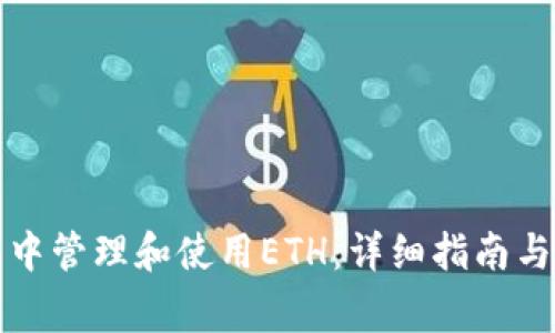 如何在TP钱包中管理和使用ETH：详细指南与常见问题解答