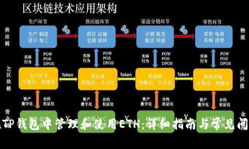 如何在TP钱包中管理和使用ETH：详细指南与常见问题解答