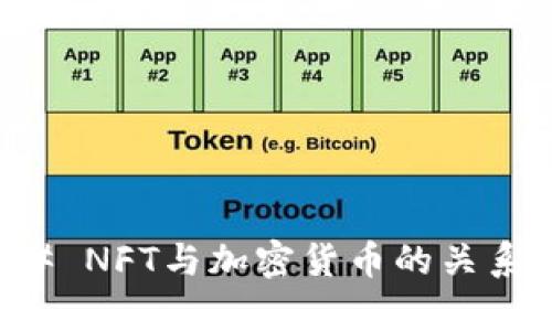 ### NFT与加密货币的关系解析