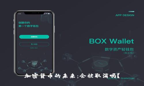 加密货币的未来：会被取消吗？