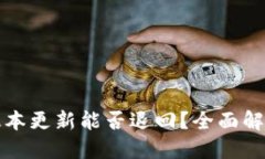 TP钱包最新版本更新能否退