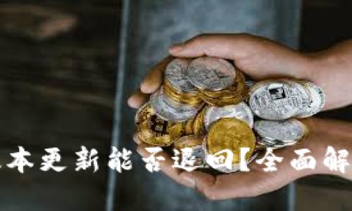 TP钱包最新版本更新能否退回？全面解读与操作指南