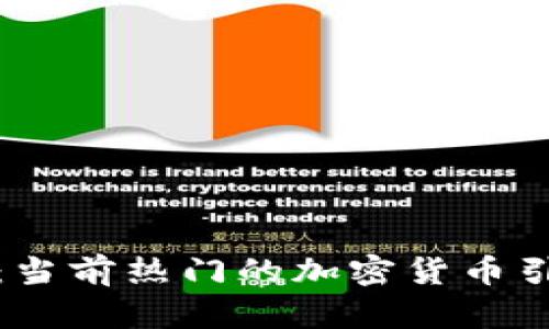 : 深入探讨：当前热门的加密货币引擎及其应用