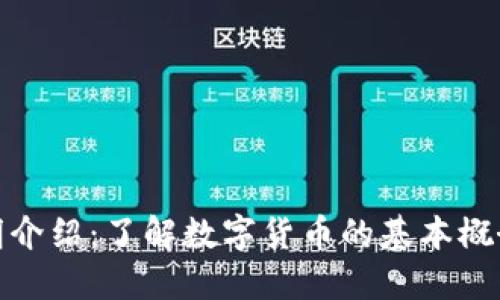 加密货币简明介绍：了解数字货币的基本概念与未来趋势