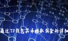 如何通过TP钱包买币赚取佣