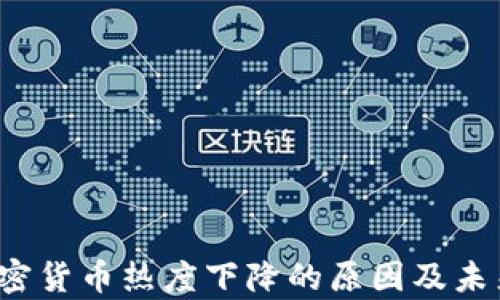 
2023年加密货币热度下降的原因及未来趋势分析