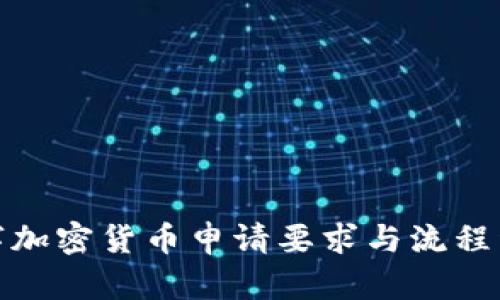 数字加密货币申请要求与流程详解