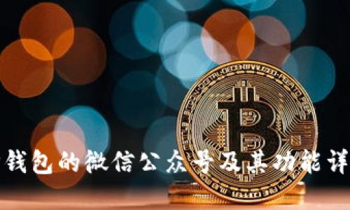 TP钱包的微信公众号及其功能详解