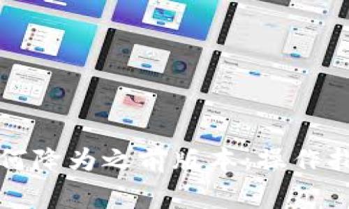 TP钱包更新如何降为之前版本：操作指南及注意事项