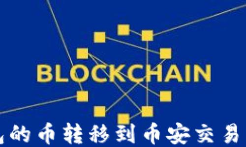 
如何将TP钱包的币转移到币安交易所的详细指南