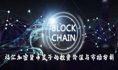 福汇加密货币篮子的投资