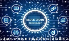 Kishu币放入TP钱包是否能获