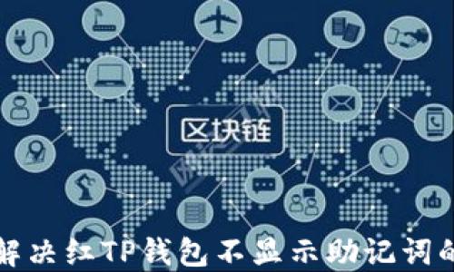 
如何解决红TP钱包不显示助记词的问题