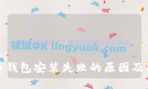 加密货币钱包安装失败的原因及解决方案