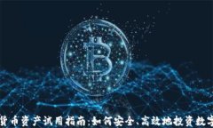 加密货币资产试用指南：