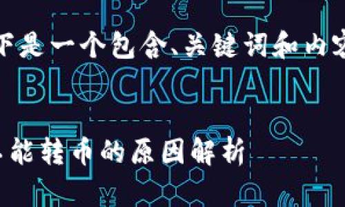 当然可以，以下是一个包含、关键词和内容大纲的示例。


TP钱包之间不能转币的原因解析