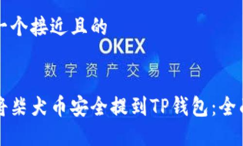 思考一个接近且的


如何将柴犬币安全提到TP钱包：全面指南