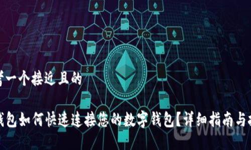 思考一个接近且的

TP钱包如何快速连接您的数字钱包？详细指南与技巧