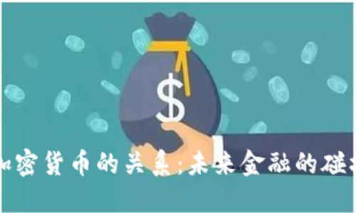 美元与加密货币的关系：未来金融的碰撞与融合