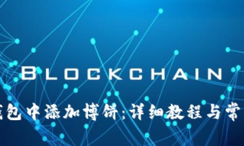 如何在TP钱包中添加博饼：详细教程与常见问题解答