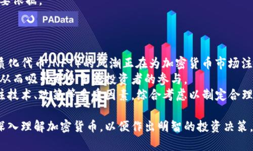 baioti加密货币购买是否划算？全面解析投资机会与风险/baioti
加密货币, 投资策略, 风险评估, 市场分析/guanjianci

### 内容主体大纲

1. **引言**
   - 加密货币的兴起与发展
   - 为何人们关注加密货币投资

2. **加密货币的基本概念**
   - 什么是加密货币
   - 加密货币的工作原理
   - 主流加密货币简介（如比特币，以太坊等）

3. **为什么投资加密货币**
   - 潜在的高回报
   - 分散投资组合的优势
   - 通货膨胀的对冲

4. **加密货币市场的现状**
   - 市场规模和发展趋势
   - 主流交易所的介绍
   - 加密货币的价格波动情况

5. **投资加密货币的风险**
   - 市场波动性
   - 安全问题与黑客攻击
   - 法规与政策风险

6. **如何选择合适的加密货币**
   - 市场调研与分析
   - 技术与团队背景
   - 未来发展潜力评估

7. **投资加密货币的策略**
   - 长期持有 vs 短期交易
   - 定投策略
   - 风险管理策略

8. **加密货币的未来展望**
   - 技术进步带来的新机会
   - 可能的市场变化
   - 政策环境对于市场的影响

9. **结论**
   - 是否划算购买加密货币的综合判断
   - 投资者应采取的措施

### 各个问题详细介绍

问题一：加密货币是什么？
加密货币是一种利用加密技术进行安全交易的数字或虚拟货币。与传统货币不同，加密货币并非由中心化的金融机构发行，而是由区块链技术去中心化地管理。一些最知名的加密货币包括比特币、以太坊和莱特币等。
加密货币的工作原理基于区块链技术，区块链是一个透明且不可篡改的分布式账本。每一笔交易都被记录在一个“区块”中，多个区块串联成链，确保交易的真实性与安全性。此外，加密货币的发行一般通过矿工挖矿或者特定的发行机制（如ICO）完成，这使得其拥有独特的金融生态系统。
随着科技的发展与全球经济的变革，越来越多的人开始关注并投资于加密货币。其去中心化的特性和潜在的高回报吸引了大量投资者。

问题二：投资加密货币的优势是什么？
首先，加密货币的最大优势在于其潜在的高回报。过去几年，加密货币市场经历了数次迅猛上涨，尤其是比特币的价格涨幅出乎意料，吸引了许多投资者的关注。
其次，加密货币为投资者提供了分散投资组合的机会。在传统投资领域，许多资产的价格往往会高度相关，而加密货币在某些情况下可以与股市或房地产市场不完全相关，从而有效分散风险。
再次，加密货币被视为一种对抗通货膨胀的工具。许多加密货币的供应量有限（如比特币最多2100万个），这在一定程度上可以抵消法定货币贬值带来的影响。
最后，加密货币市场的开放性和可达性使其成为全球投资者都可以参与的资产类别，无论是在发达国家还是发展中国家，任何人只要有互联网连接即可进行交易。

问题三：当前加密货币市场的状况如何？
在过去的几年中，加密货币市场经历了巨大的发展，目前已经形成了一个庞大的生态系统。根据最新的数据，全球加密货币市场的总市值已超过数万亿美元，虽然这在不同时间段波动剧烈，但总体趋势是向上的。
主流交易所如Coinbase、Binance、Huobi等不仅提供交易平台，还不断推出各种创新产品和服务，使得投资者的参与变得更加便捷。此外，越来越多的金融机构也开始关注加密货币，许多大型银行和投资公司也开始探索如何将加密货币纳入其投资组合。
然而，市场的波动性依然是个重要的特点，价格波动幅度较大使得投资者面临较高的风险。因此，深入了解市场情况和动态是进行加密货币投资前必不可少的准备。

问题四：投资加密货币面临哪些风险？
加密货币的市场波动性是投资者面临的主要风险之一。价格的骤升骤降频繁发生，这可能导致投资者在短时间内遭受重大的财务损失。
安全问题也是一个严峻的挑战。虽然区块链技术相对安全，但加密货币交易所和个人钱包仍旧是黑客攻击的目标。过去的几年中，多家交易所发生过大规模盗币事件，导致投资者损失惨重。
此外，法律和监管风险逐渐引起人们的重视。世界各国对加密货币的监管政策不一，部分国家甚至对加密货币进行禁止。政策的任何变更都可能会对市场产生剧烈影响，投资者必须密切关注相关动态。

问题五：如何选择合适的加密货币进行投资？
选择合适的加密货币进行投资时，首先需进行充分的市场调研。确定参与的领域（如DeFi、NFT、智能合约等），选择有发展潜力的项目。
其次，研究该项目的技术背景和团队。了解项目的白皮书、开发团队背景、社区影响力等都是评估一个加密货币项目的重要依据。
最后，分析未来的发展潜力。观察市场动态和竞争对手情况，评估选定的加密货币在市场上的适应能力和生存空间。

问题六：将来加密货币市场将会如何发展？
伴随着技术的进步和市场的不断成熟，未来加密货币市场将会出现更多创新与变革。例如，去中心化金融（DeFi）和非同质化代币（NFT）的风潮正在为加密货币市场注入新的活力，吸引着越来越多的用户和投资者。
同时，政策与法规的完善也将影响市场的发展。各国对加密货币的监管将日益严格，有助于提升市场的稳定性与透明度，从而吸引更多主流投资者的参与。
总体来看，加密货币市场未来有着广阔的发展空间，但同时也需要投资者对潜在风险有充分的认识与准备。投资者应关注技术、政策等多重因素，综合考虑以制定合理的投资策略。

以上内容为投资加密货币的全面解析，通过对加密货币的基本概念、市场现状及投资风险等方面的详细介绍，帮助读者深入理解加密货币，以便作出明智的投资决策。