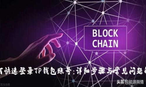 如何快速登录TP钱包账号：详细步骤与常见问题解答